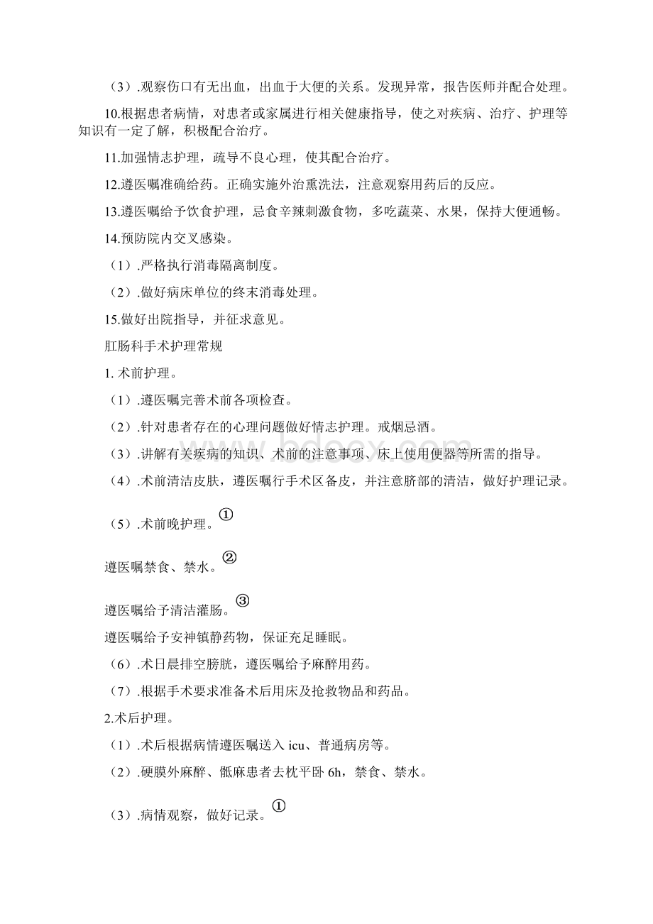 中医肛肠科护理学常规Word格式.docx_第2页