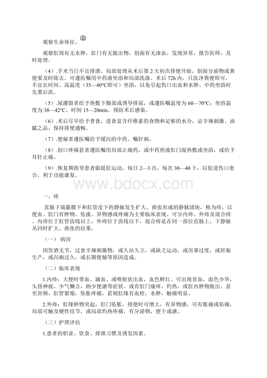 中医肛肠科护理学常规Word格式.docx_第3页