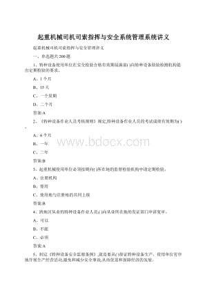 起重机械司机司索指挥与安全系统管理系统讲义Word格式.docx