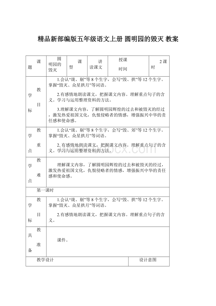 精品新部编版五年级语文上册 圆明园的毁灭 教案.docx_第1页