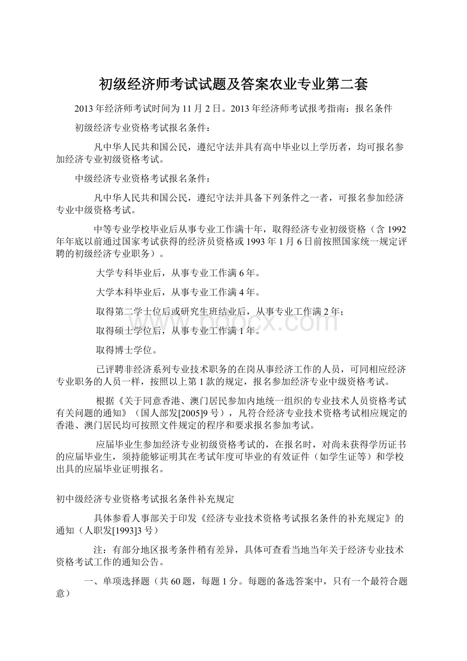 初级经济师考试试题及答案农业专业第二套.docx_第1页