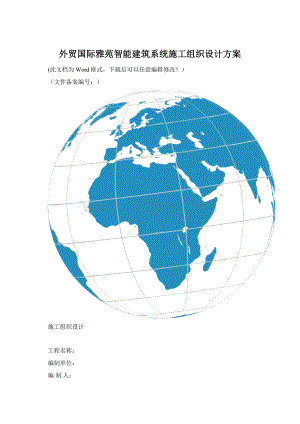 外贸国际雅苑智能建筑系统施工组织设计方案.docx