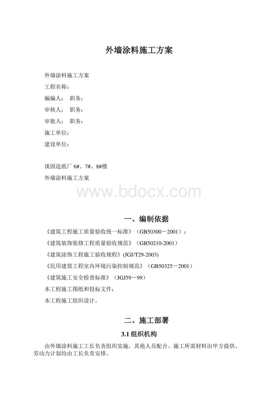 外墙涂料施工方案.docx