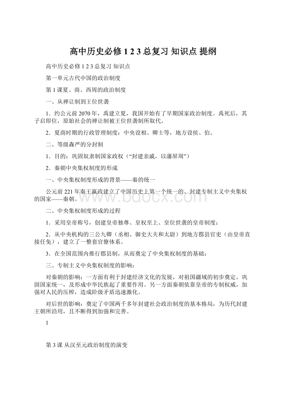 高中历史必修1 2 3总复习 知识点 提纲.docx