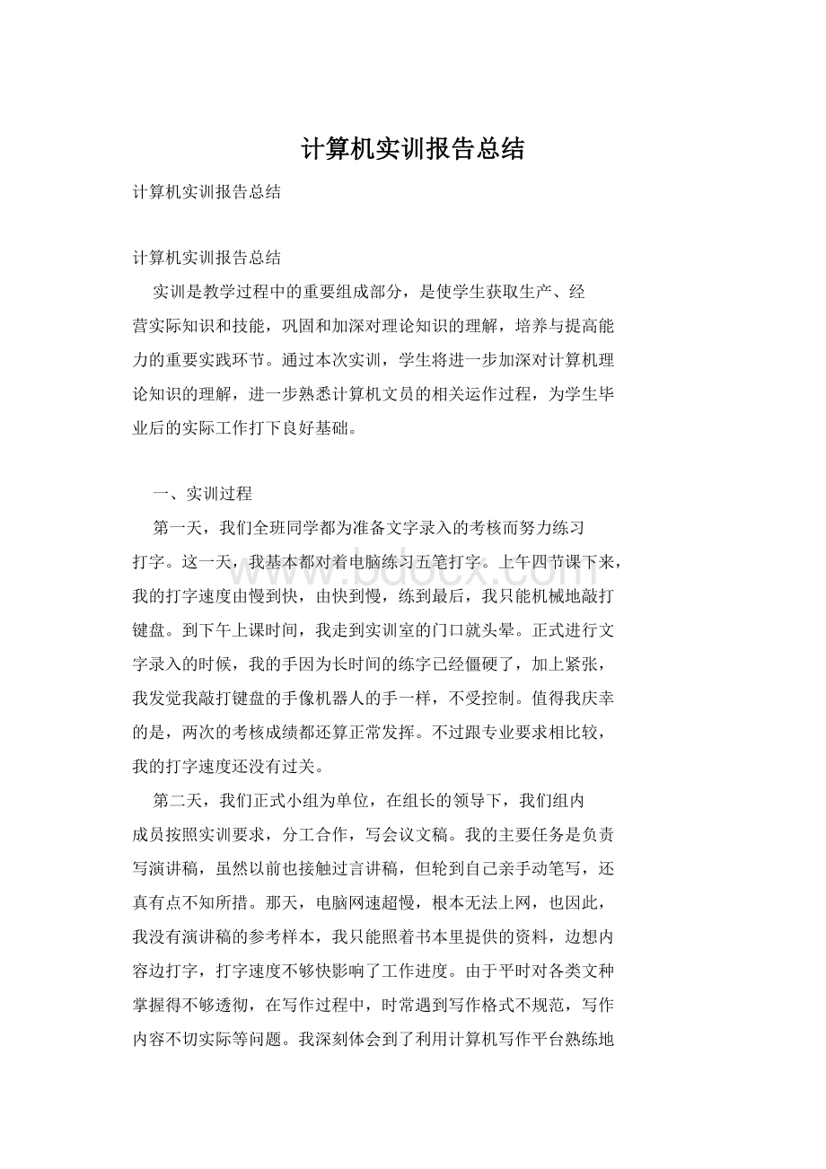 计算机实训报告总结.docx