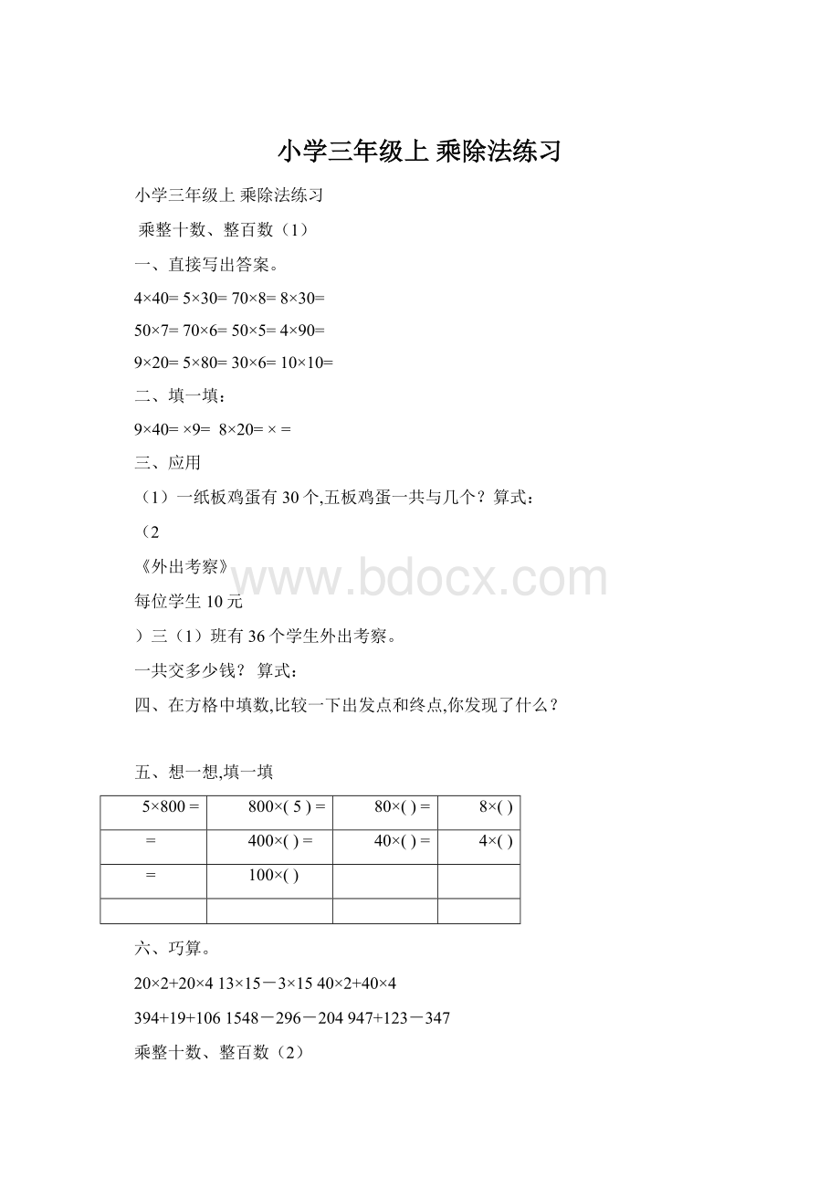 小学三年级上 乘除法练习Word文档格式.docx_第1页