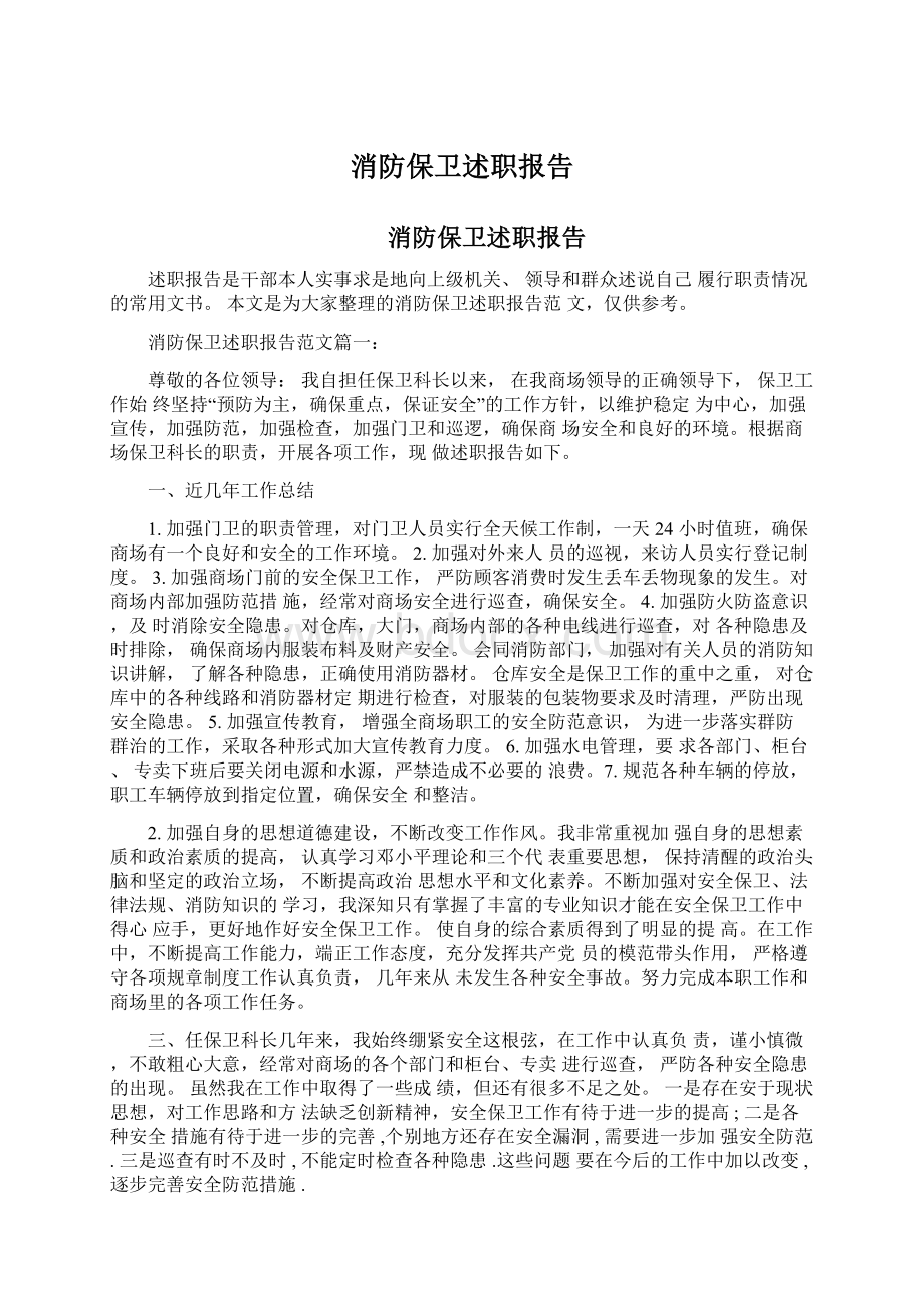 消防保卫述职报告Word下载.docx_第1页