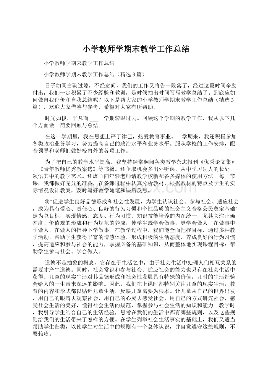 小学教师学期末教学工作总结.docx