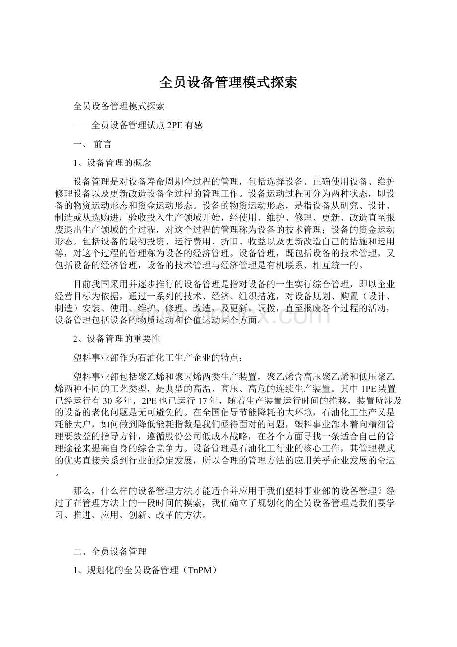 全员设备管理模式探索Word下载.docx_第1页