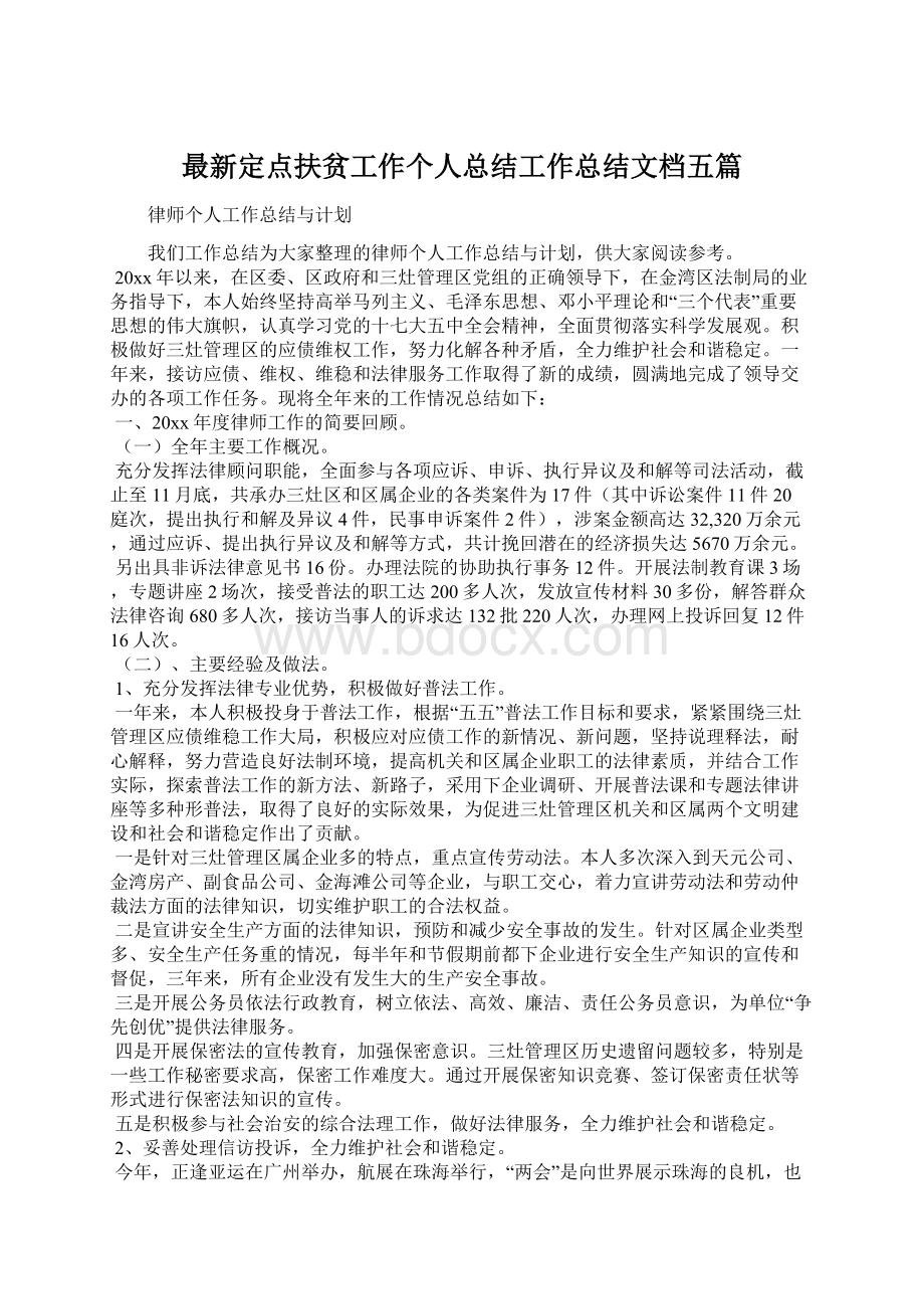 最新定点扶贫工作个人总结工作总结文档五篇Word格式.docx