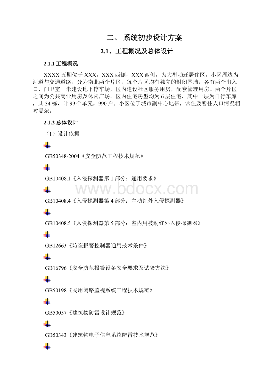 某大型小区五期安全技术防范系统初步设计方案毕业论文设计.docx_第3页