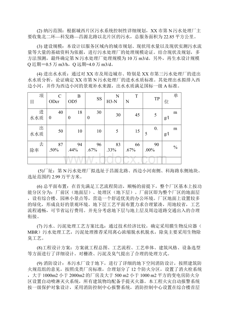 推荐精品互联网+XX市第N污水处理厂工程 XX市第N污水处理厂可行性研究报告Word文档下载推荐.docx_第2页