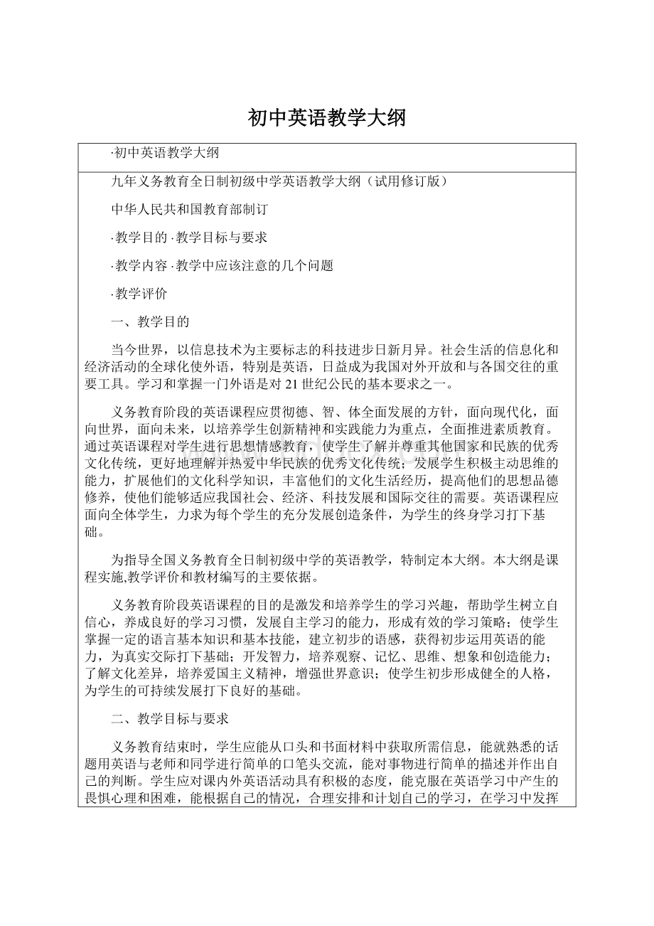 初中英语教学大纲Word下载.docx_第1页