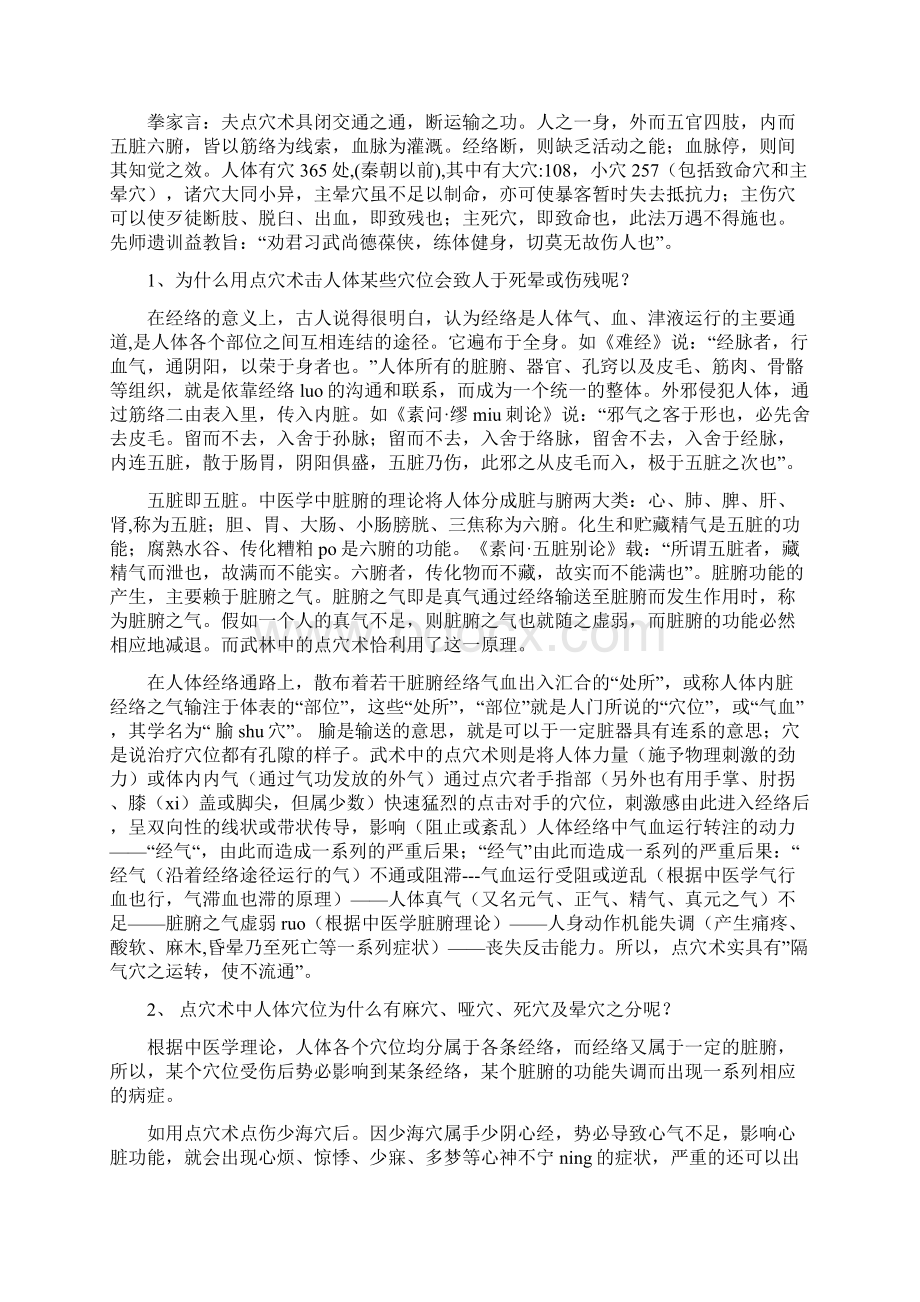 点穴解穴秘诀实用版Word文件下载.docx_第2页