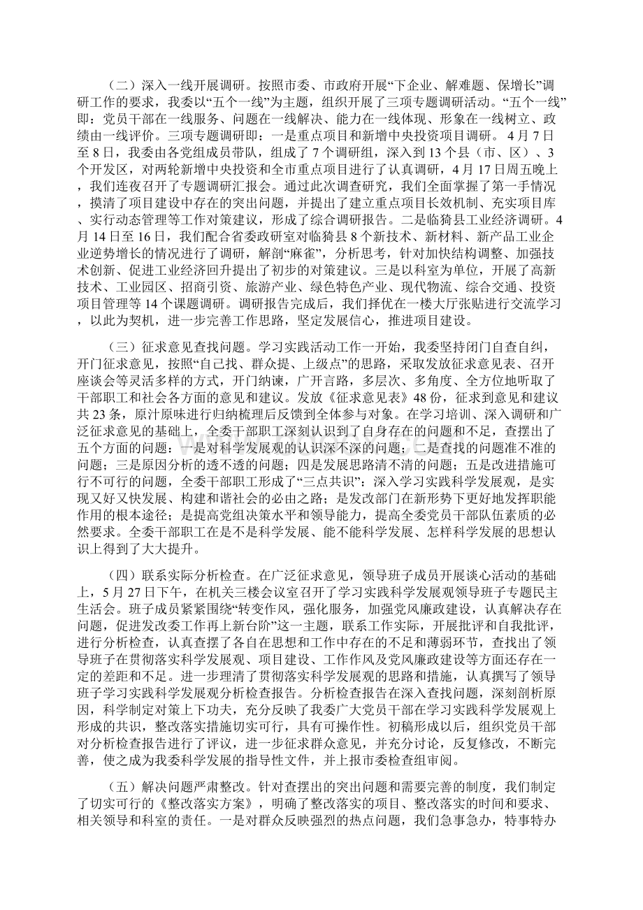 在市发改委深入学习实践科学发展观活动.docx_第2页