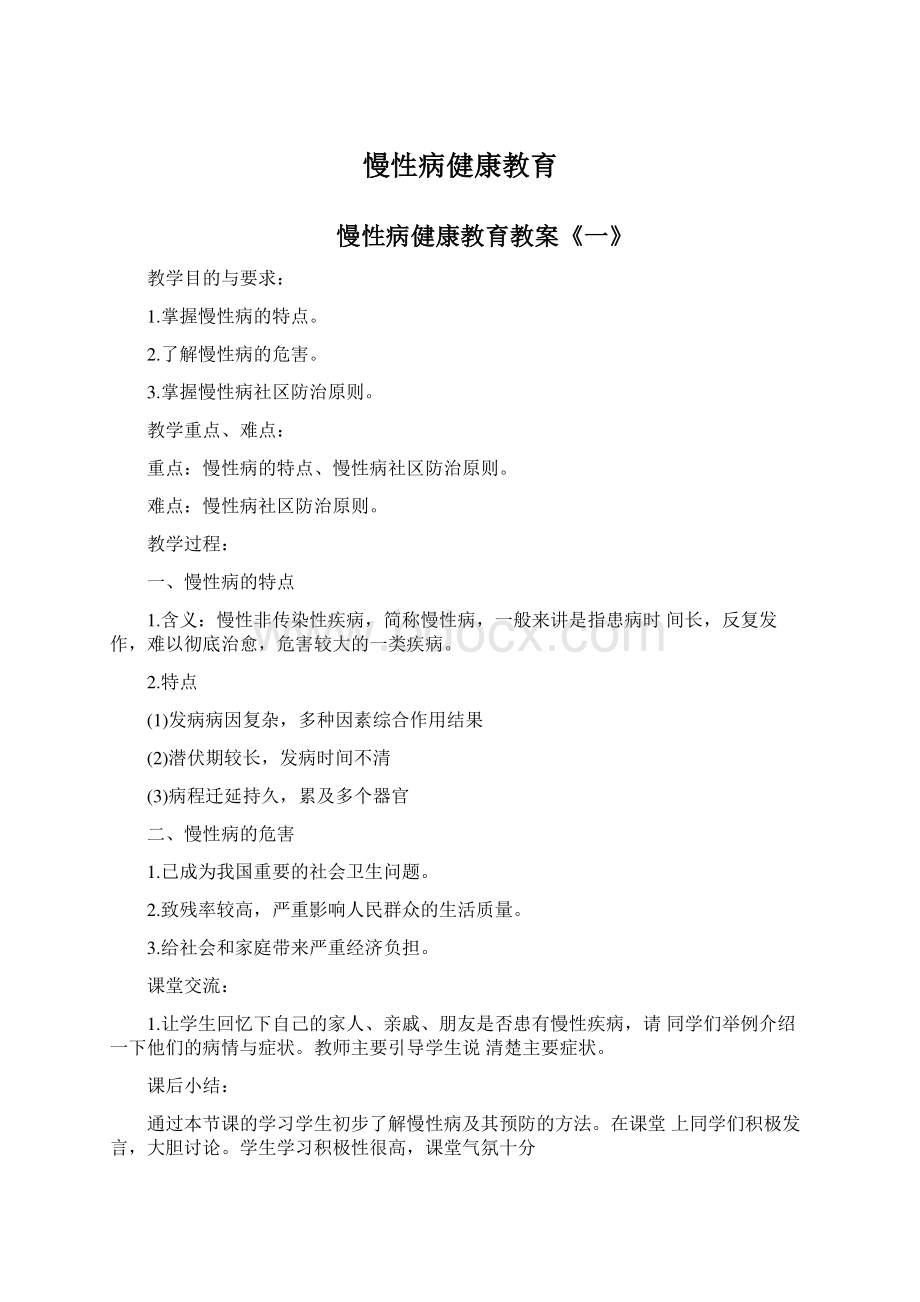 慢性病健康教育.docx