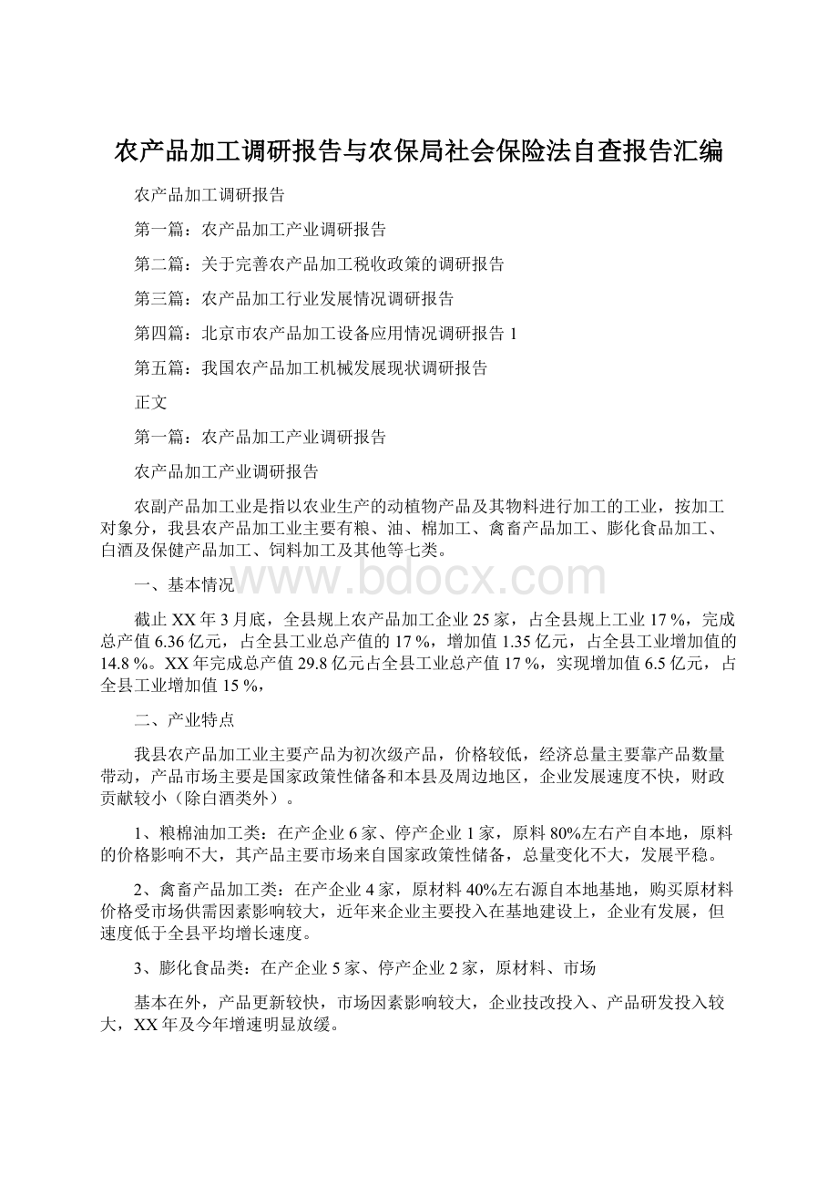 农产品加工调研报告与农保局社会保险法自查报告汇编.docx_第1页