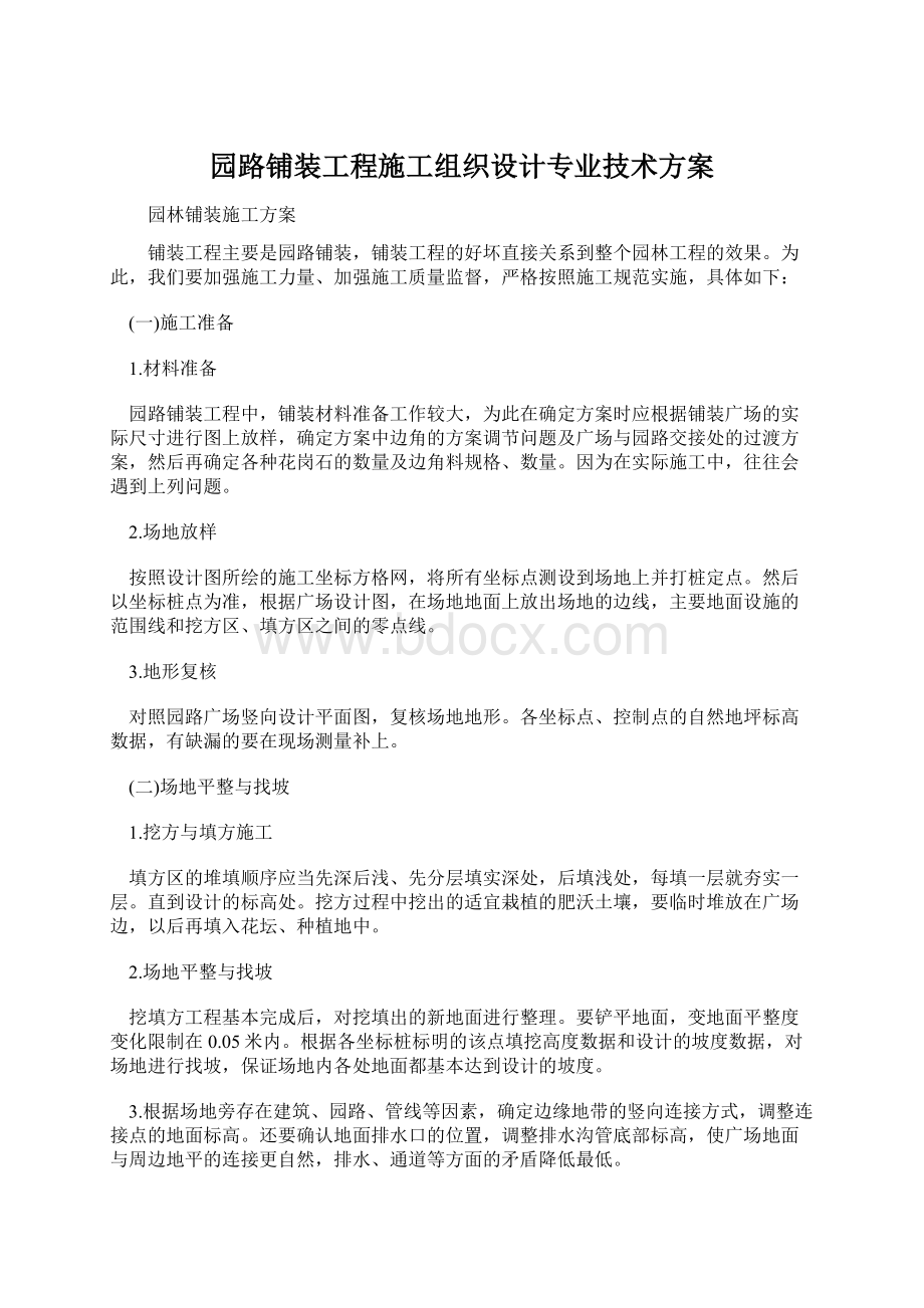 园路铺装工程施工组织设计专业技术方案.docx_第1页