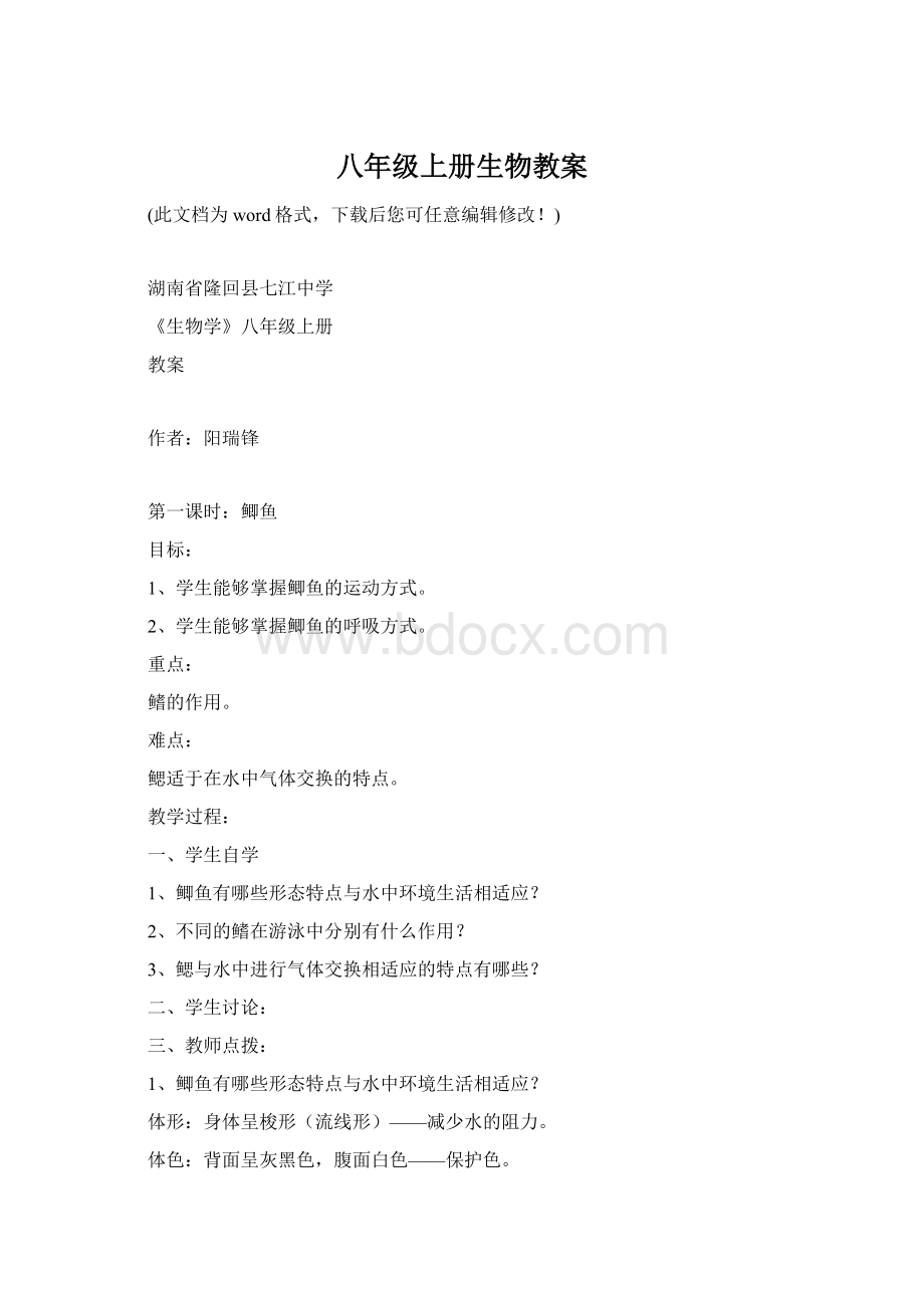 八年级上册生物教案Word下载.docx