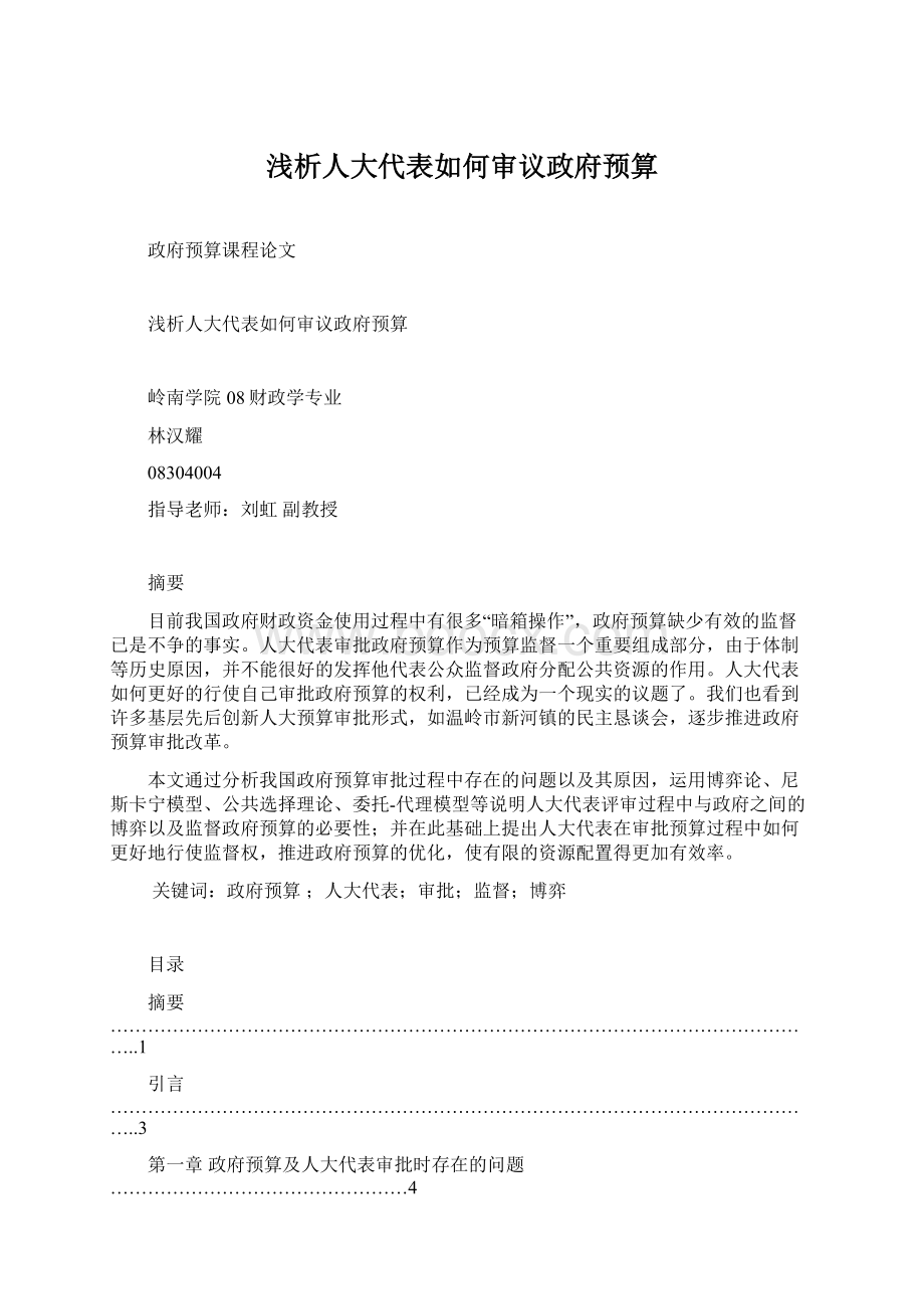 浅析人大代表如何审议政府预算.docx_第1页