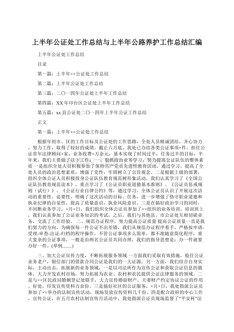 上半年公证处工作总结与上半年公路养护工作总结汇编.docx