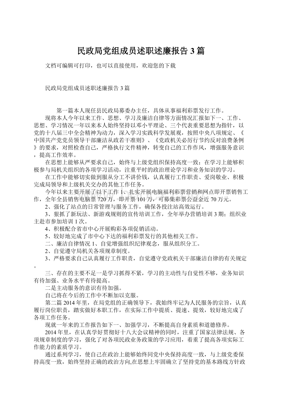 民政局党组成员述职述廉报告3篇Word格式.docx