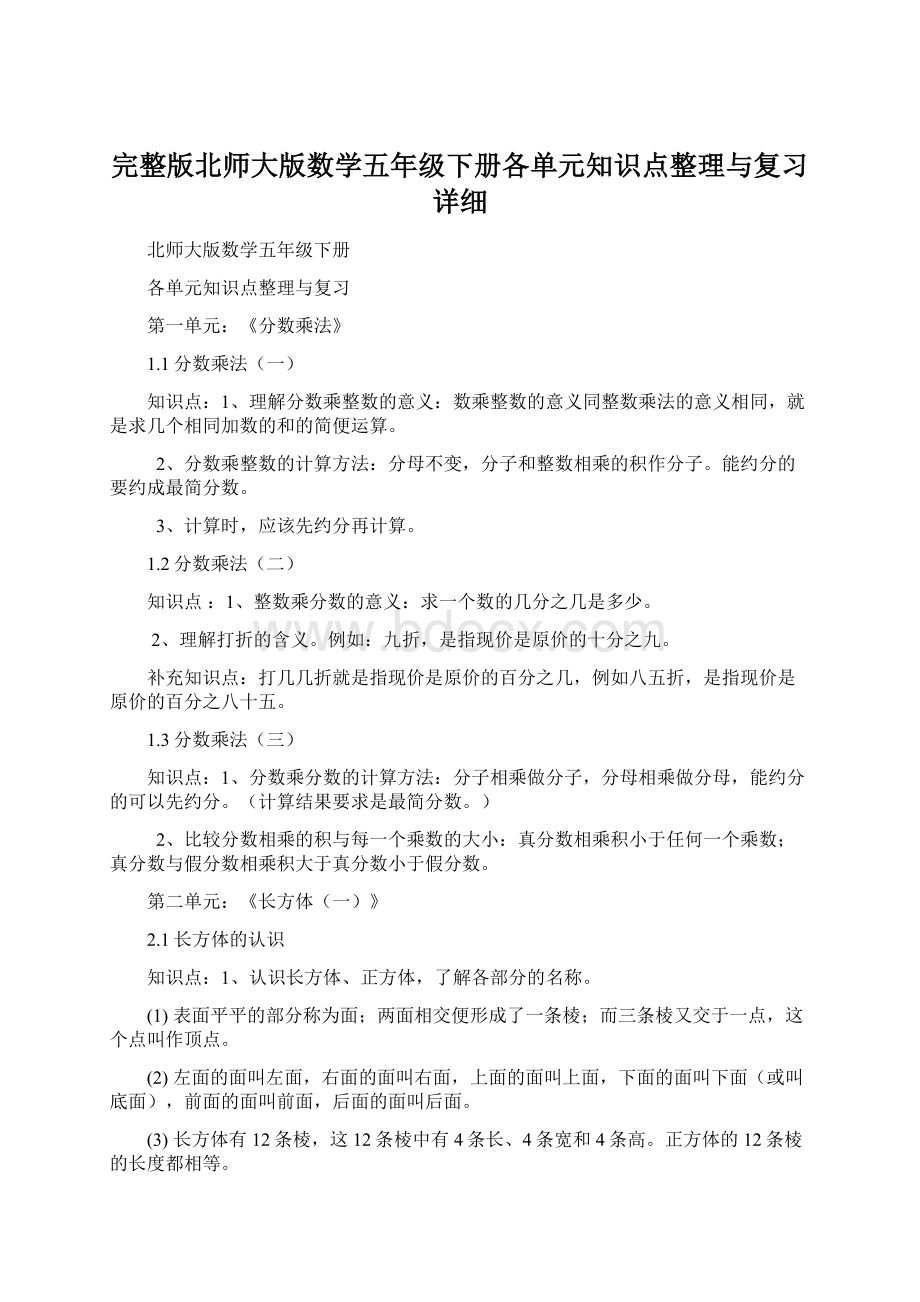 完整版北师大版数学五年级下册各单元知识点整理与复习详细Word格式文档下载.docx