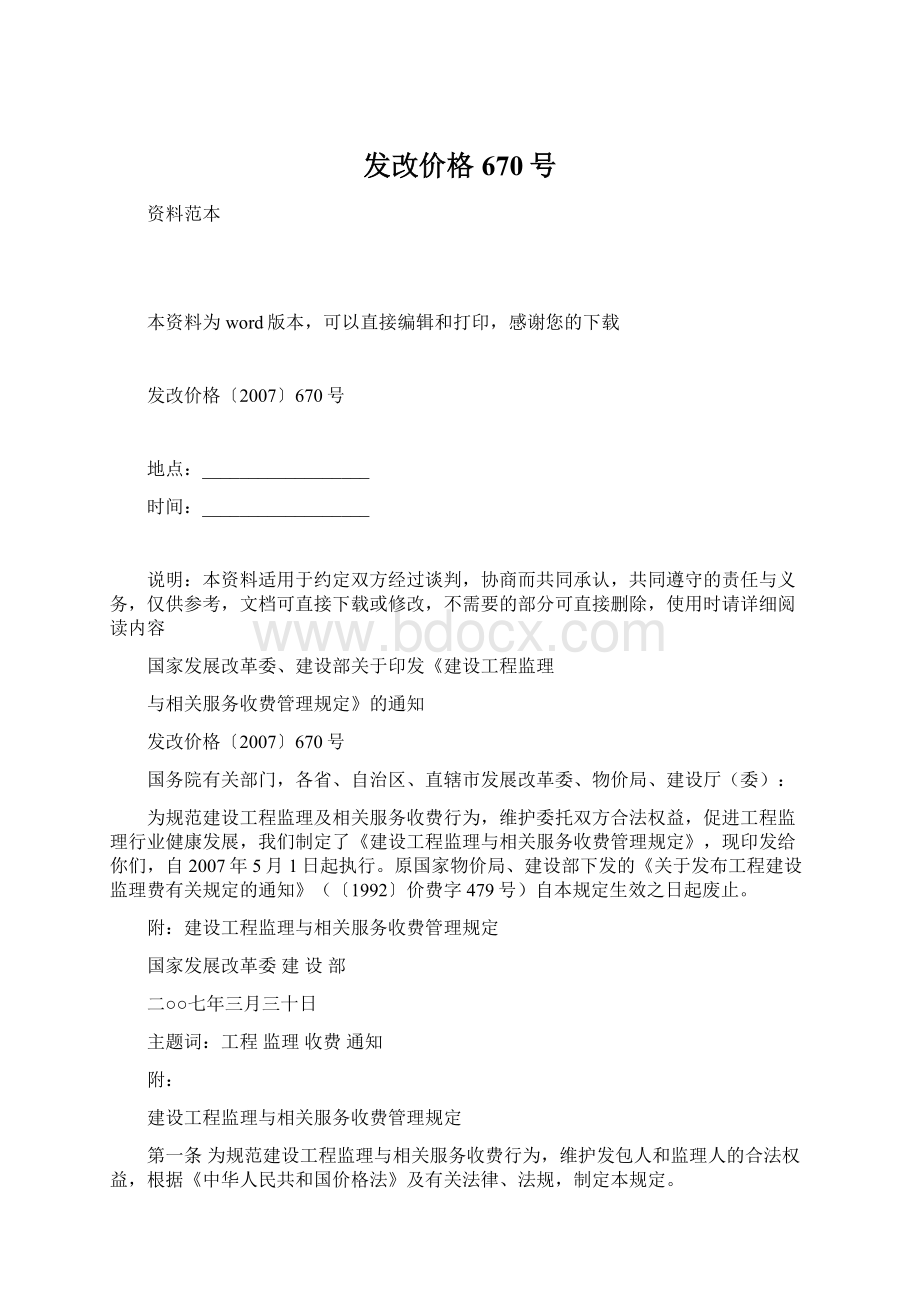 发改价格670号.docx_第1页