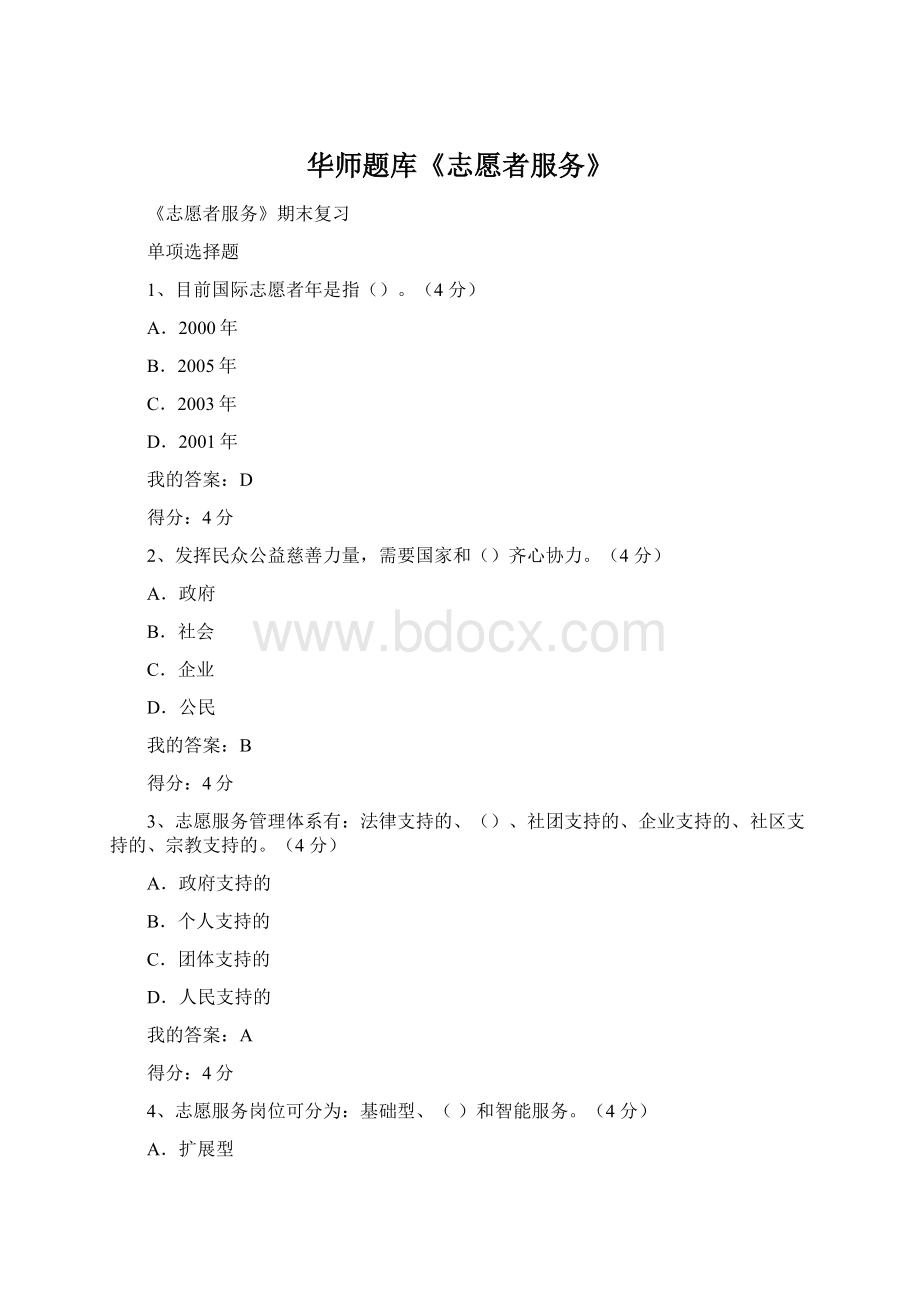 华师题库《志愿者服务》Word格式文档下载.docx