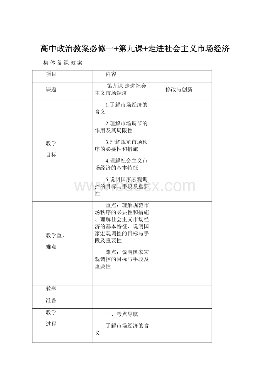 高中政治教案必修一+第九课+走进社会主义市场经济.docx_第1页