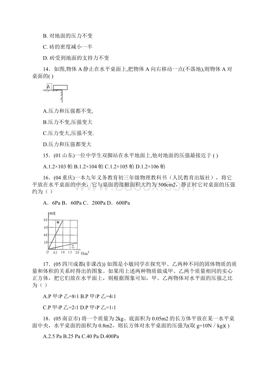 物理中考复习题专辑 考查范围固体压.docx_第3页