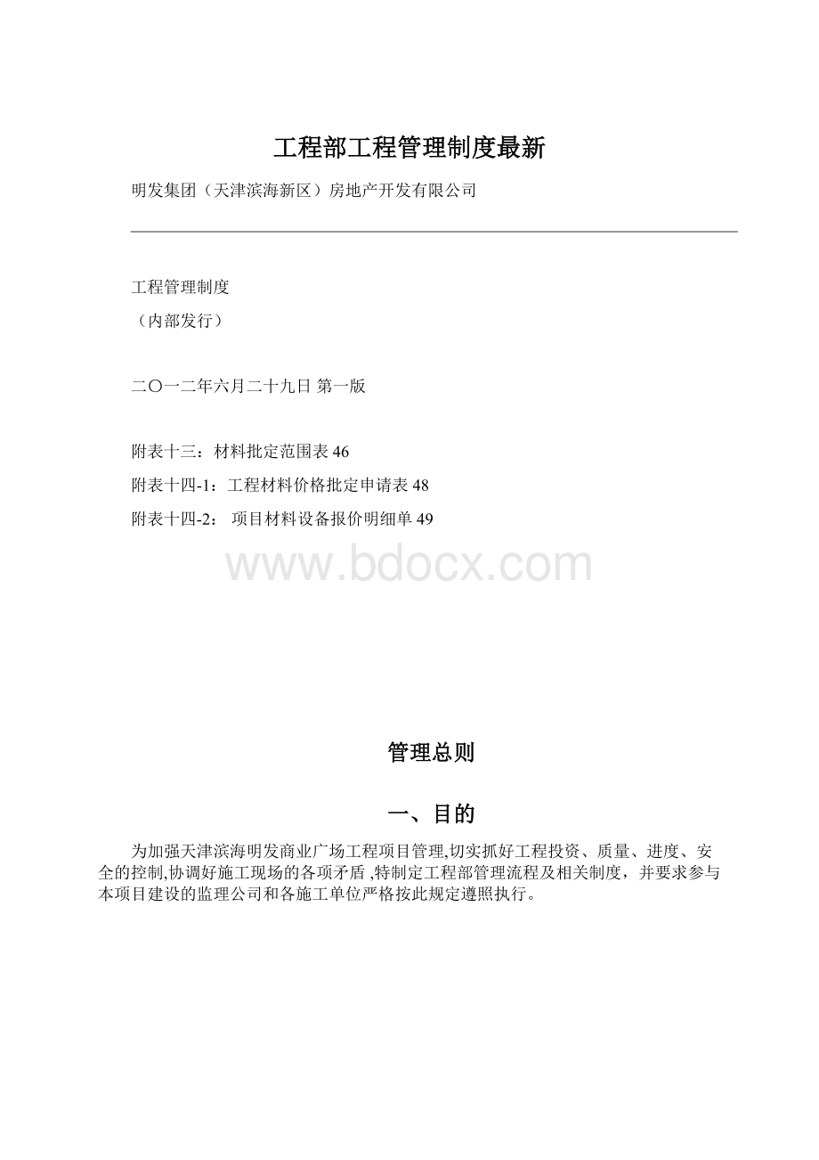 工程部工程管理制度最新文档格式.docx