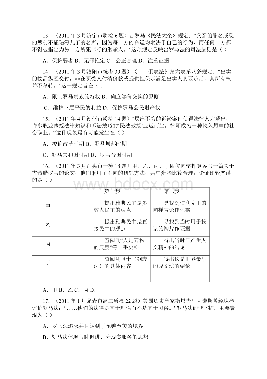 全国各地高考模拟及高考真题汇编与解析专题六罗马人的法律必修ⅠWord文件下载.docx_第3页