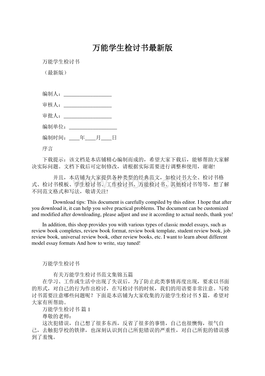 万能学生检讨书最新版Word格式文档下载.docx_第1页