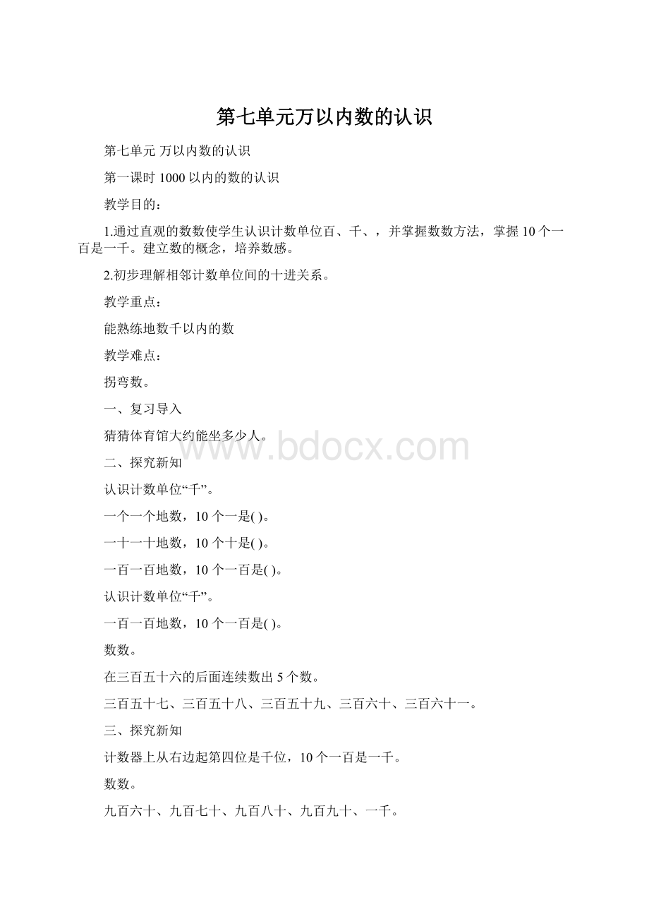 第七单元万以内数的认识.docx_第1页