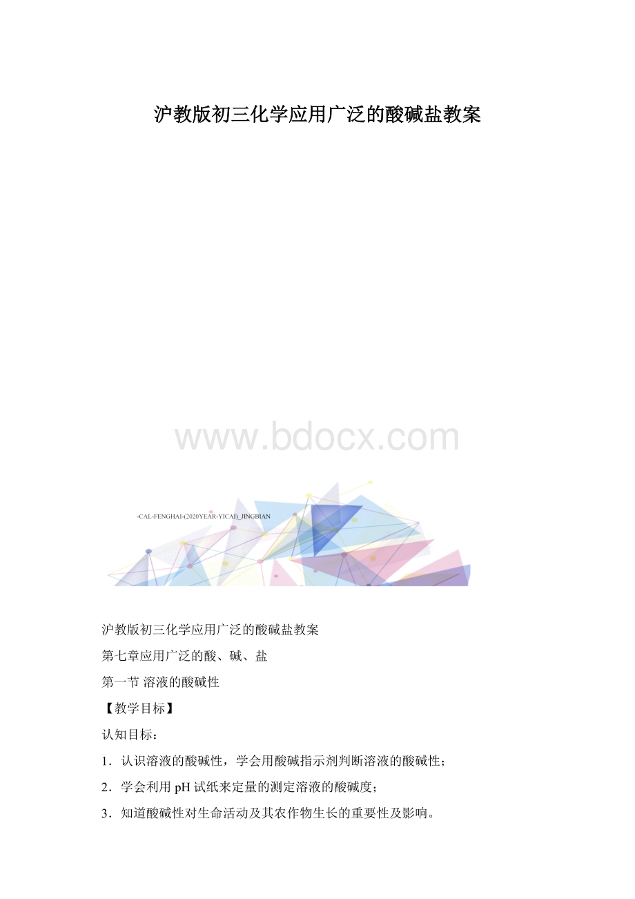 沪教版初三化学应用广泛的酸碱盐教案.docx_第1页