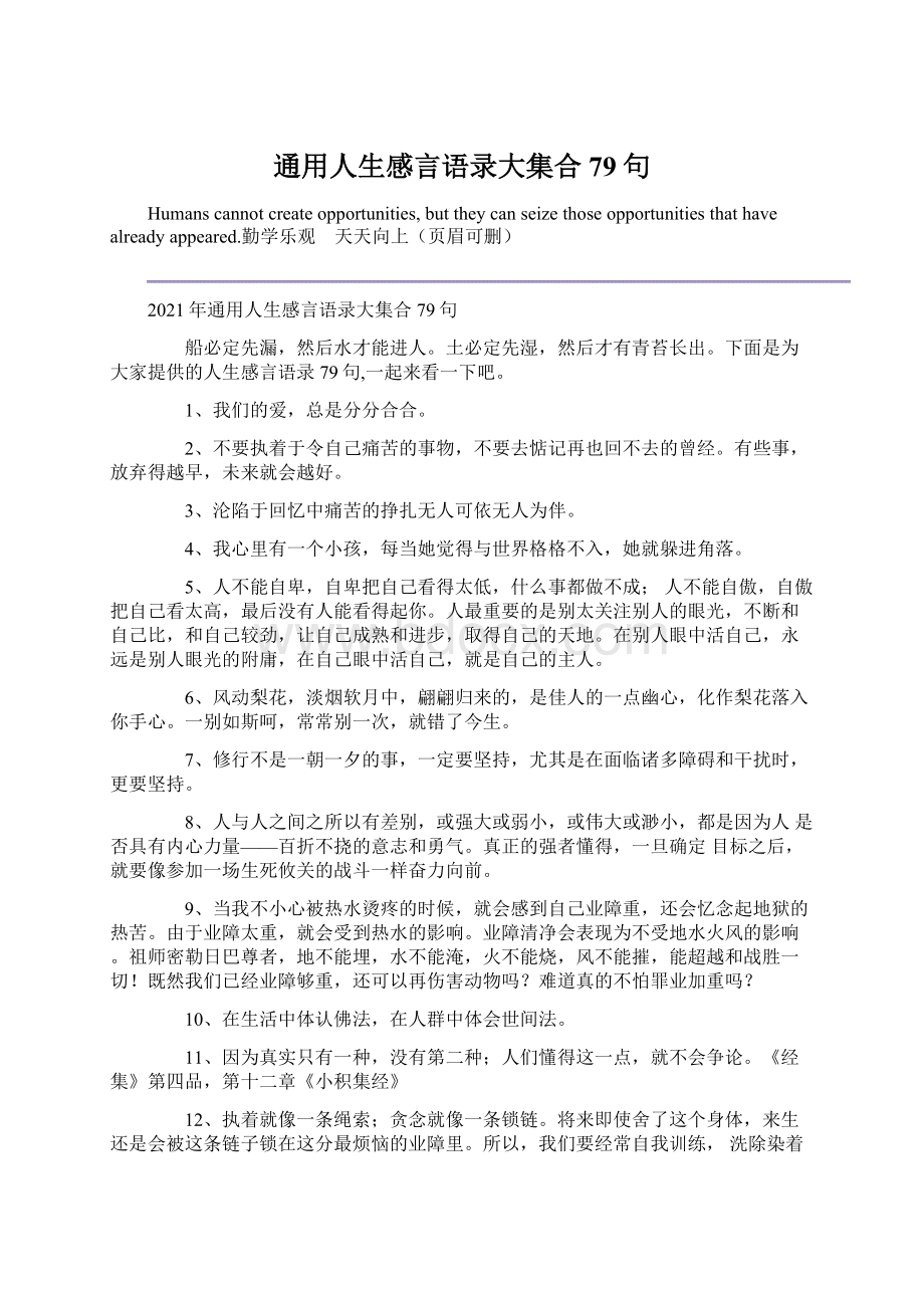 通用人生感言语录大集合79句.docx_第1页