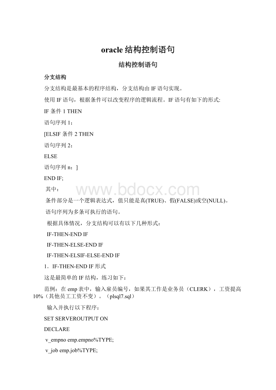 oracle结构控制语句Word格式文档下载.docx_第1页