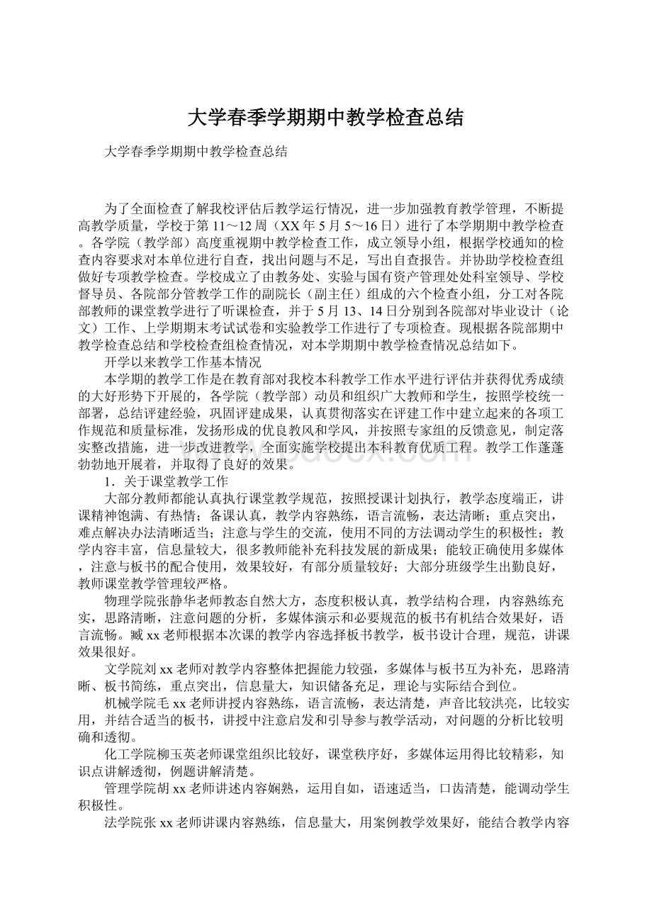 大学春季学期期中教学检查总结.docx