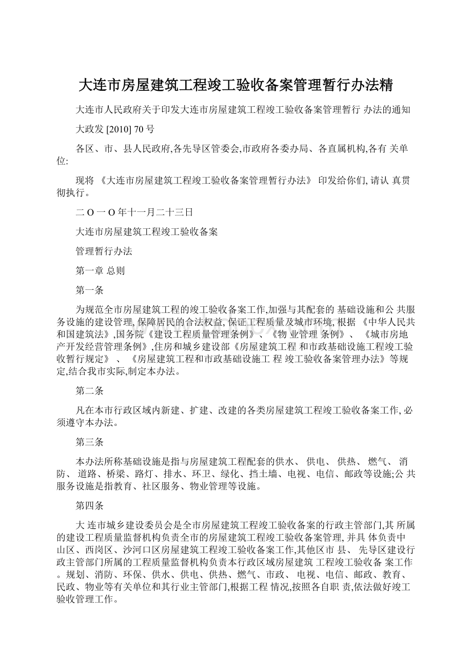 大连市房屋建筑工程竣工验收备案管理暂行办法精.docx