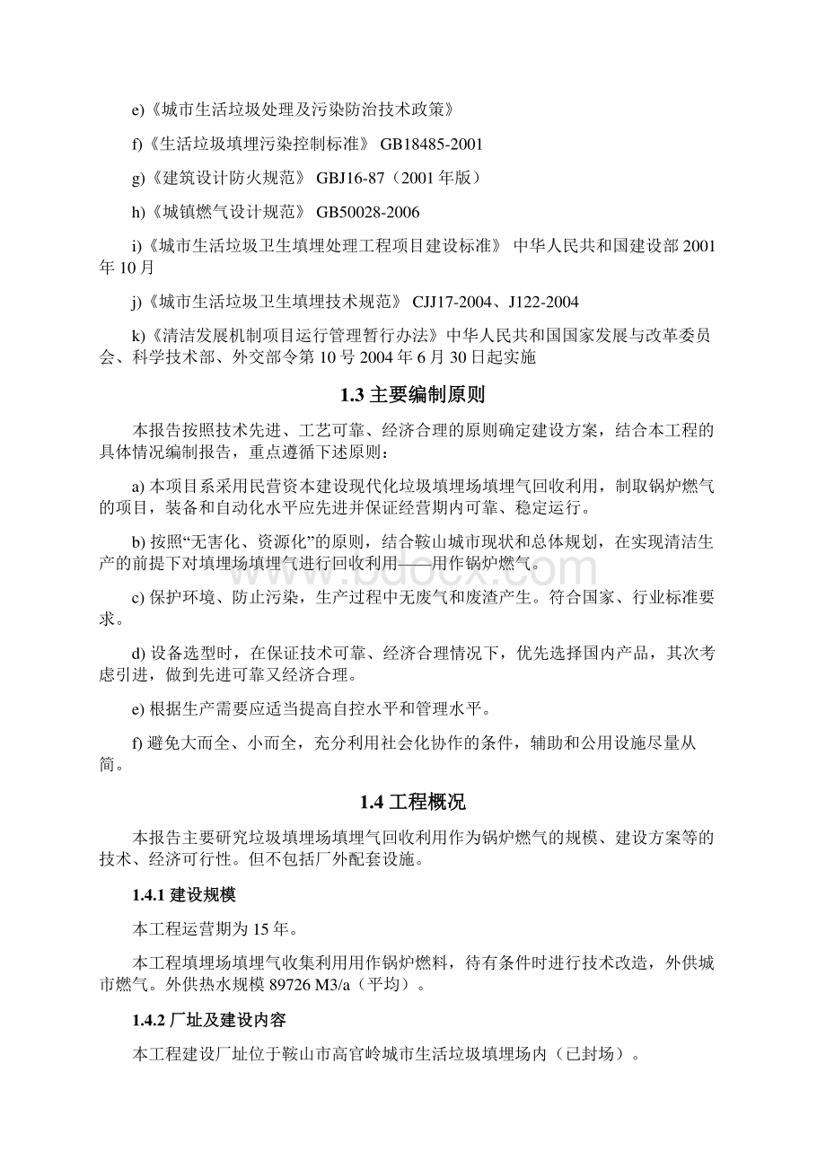 垃圾填埋场填埋气回收利用工程可行性研究报告文档格式.docx_第2页