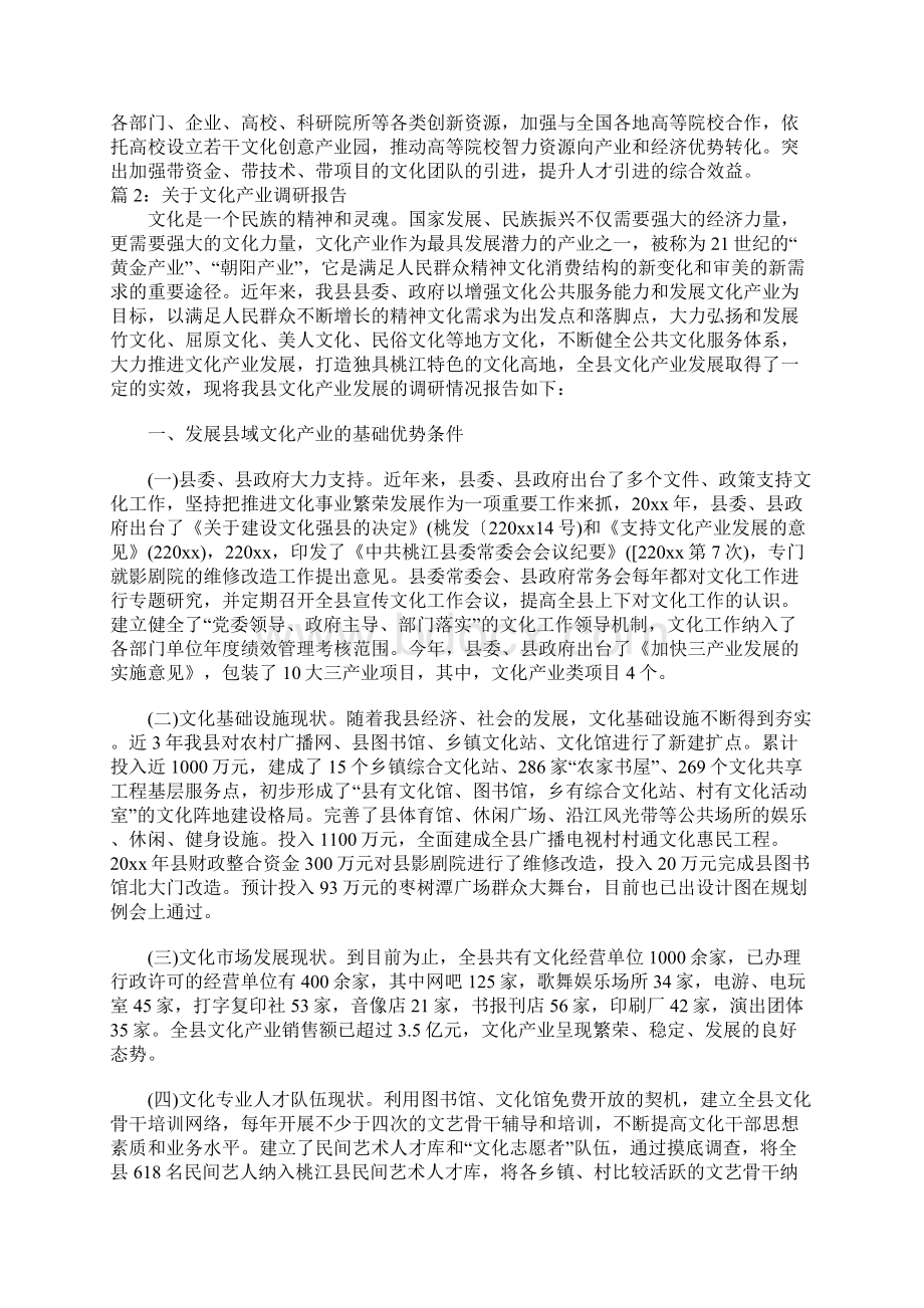 关于文化产业调研报告文档格式.docx_第3页