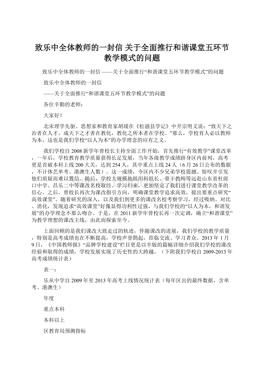 致乐中全体教师的一封信 关于全面推行和谐课堂五环节教学模式的问题Word下载.docx