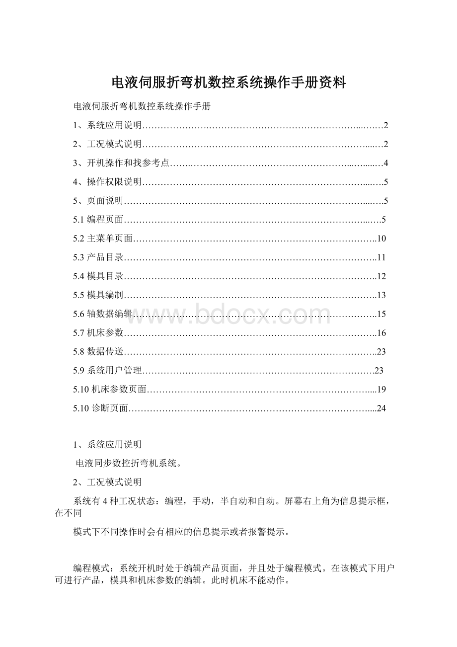 电液伺服折弯机数控系统操作手册资料.docx_第1页