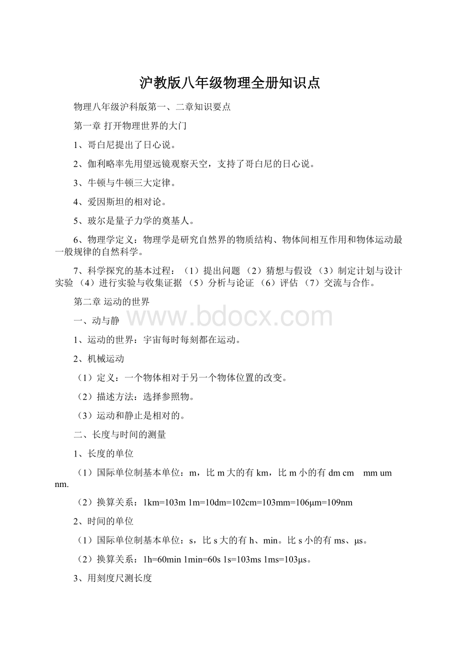 沪教版八年级物理全册知识点.docx_第1页