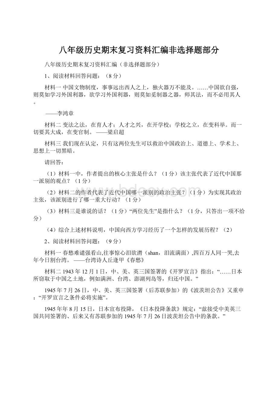 八年级历史期末复习资料汇编非选择题部分.docx_第1页