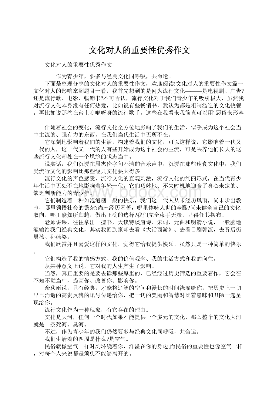 文化对人的重要性优秀作文Word文件下载.docx