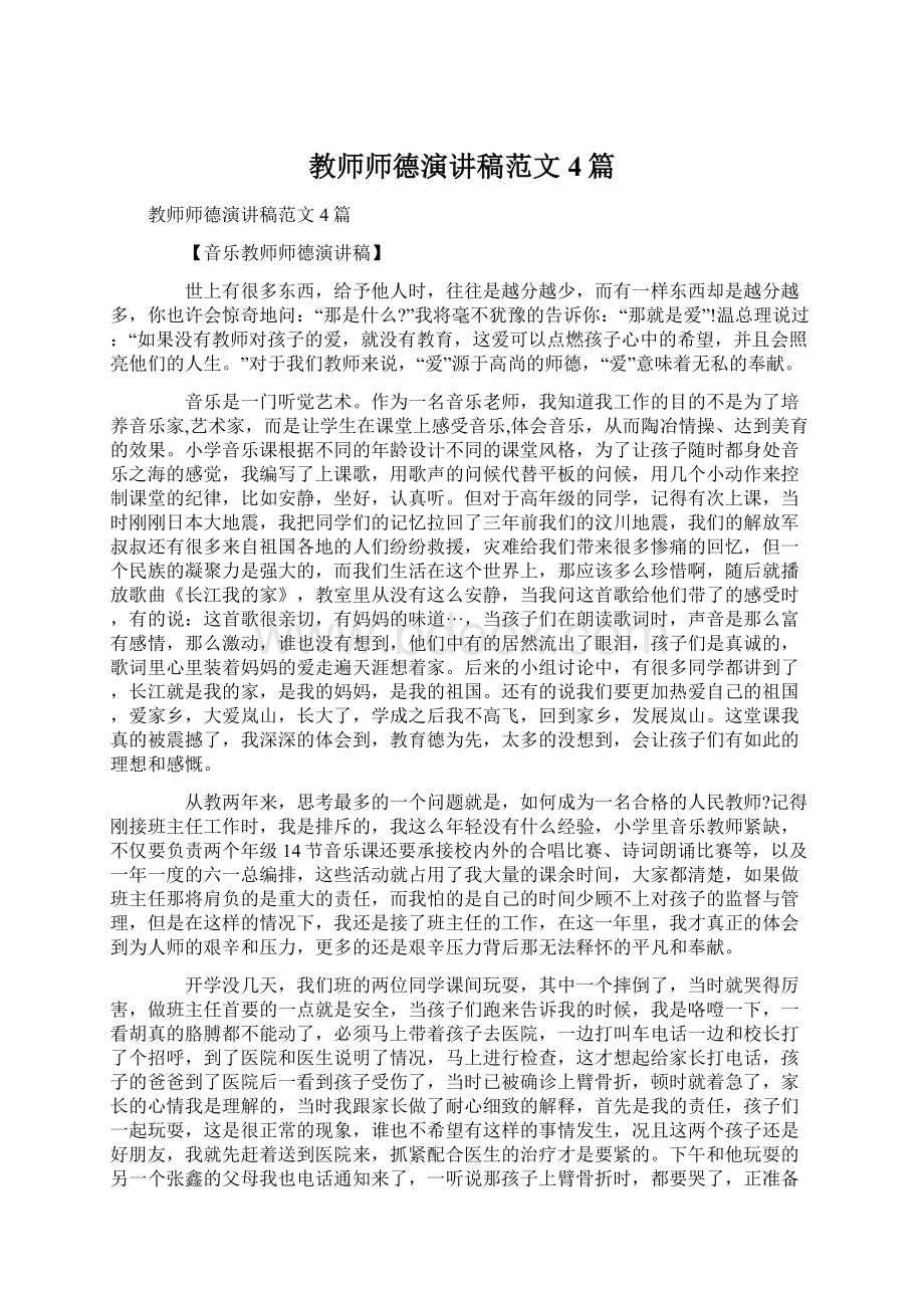 教师师德演讲稿范文4篇.docx_第1页