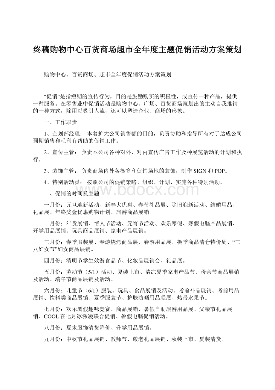 终稿购物中心百货商场超市全年度主题促销活动方案策划.docx_第1页