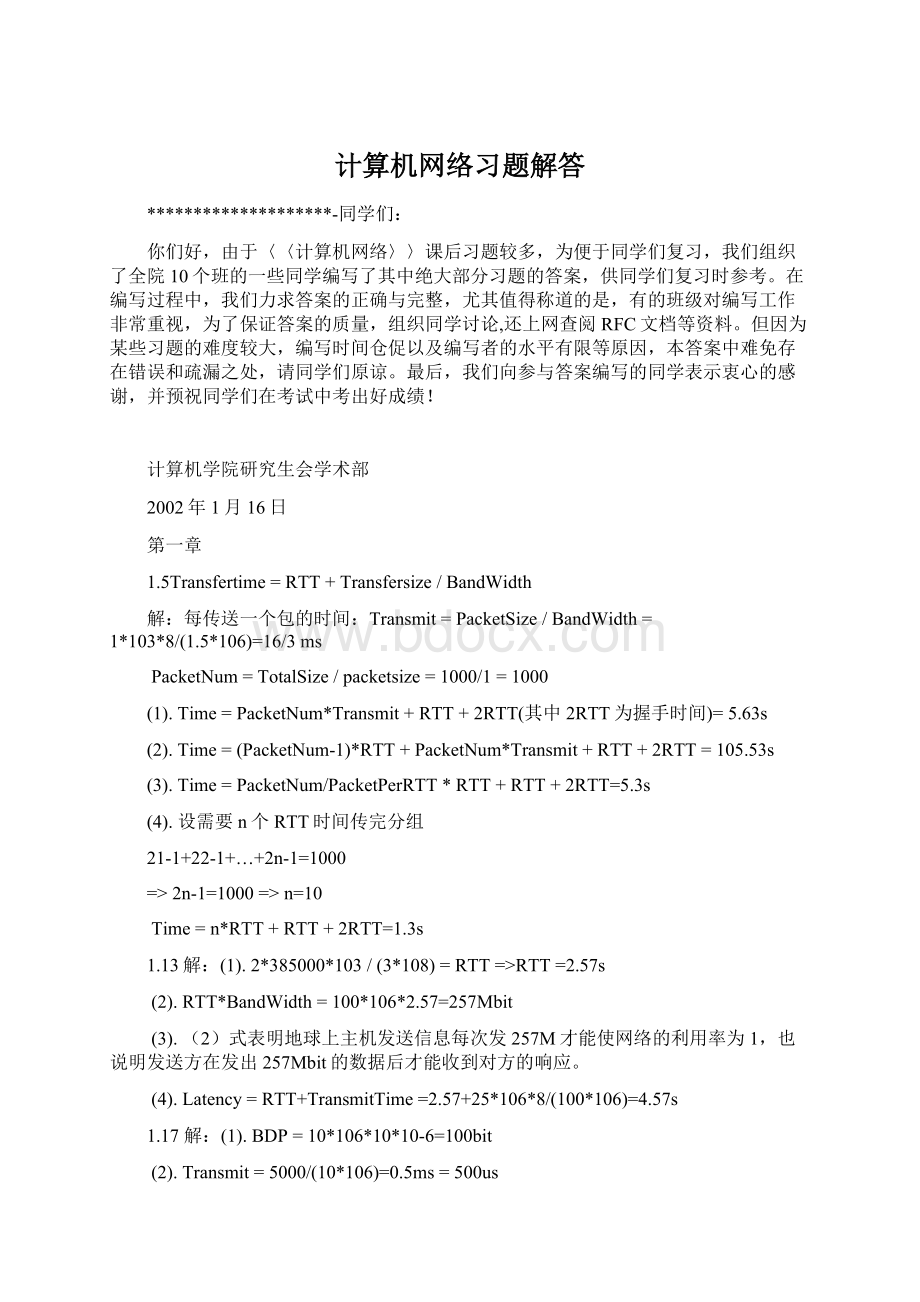 计算机网络习题解答.docx